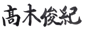 代表取締役 髙木 俊紀